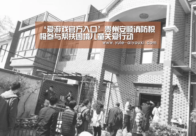 ‘爱游戏官方入口’贵州安顺消防积极参与帮扶困境儿童关爱行动(图3) 爱游戏官网