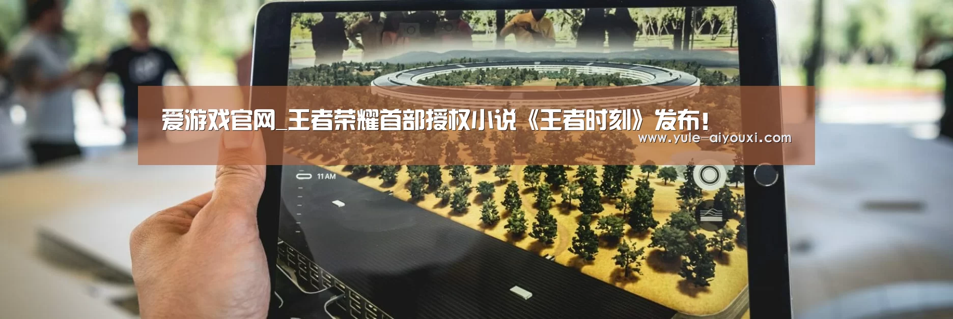爱游戏官网_王者荣耀首部授权小说《王者时刻》发布!(图1) 爱游戏体育直播