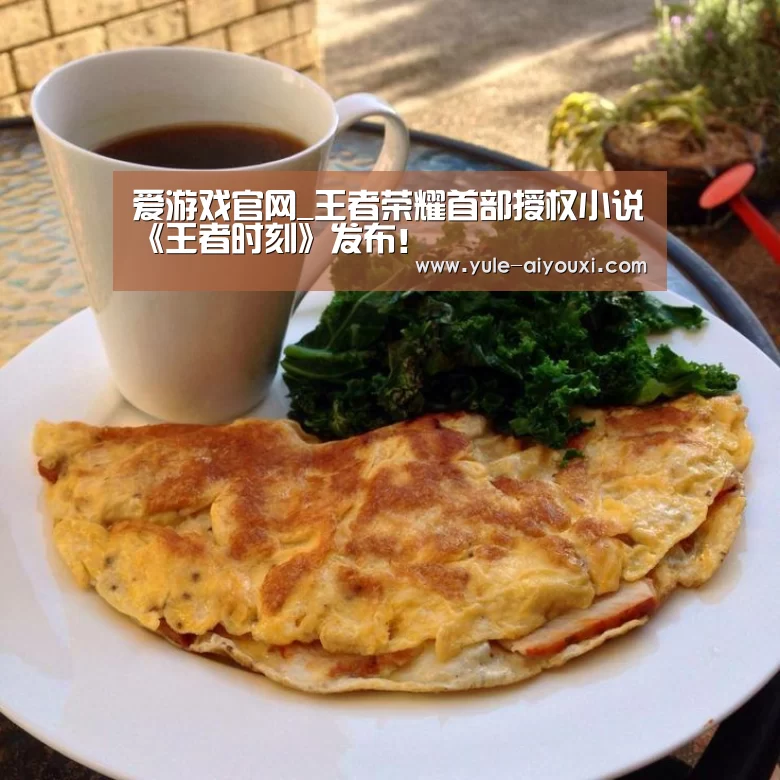 爱游戏官网_王者荣耀首部授权小说《王者时刻》发布!(图2) 爱游戏app下载