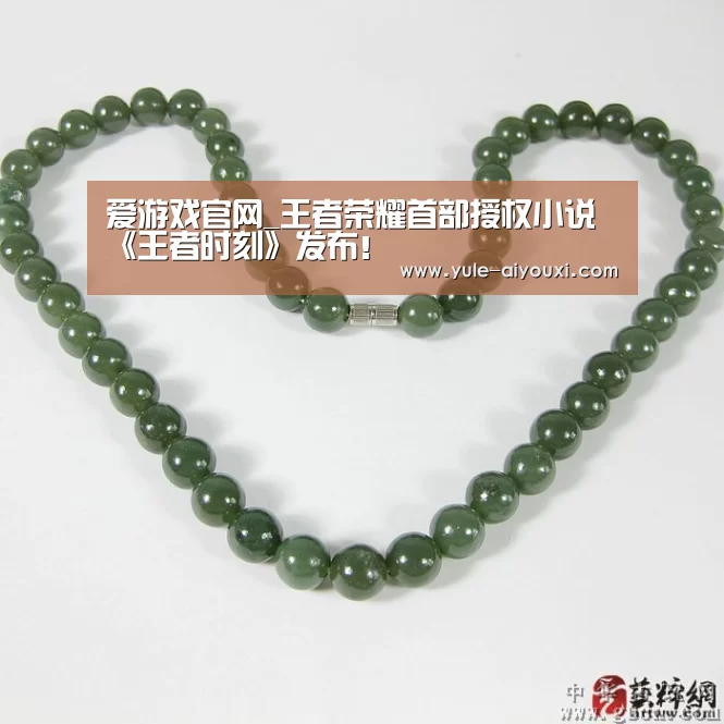 爱游戏官网_王者荣耀首部授权小说《王者时刻》发布!(图4) 爱游戏官方网站