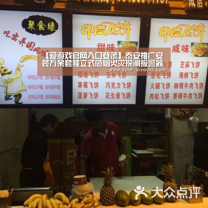【爱游戏官网入口登录】泰安推广安装万余套独立式感烟火灾探测报警器(图1) 爱游戏官方入口