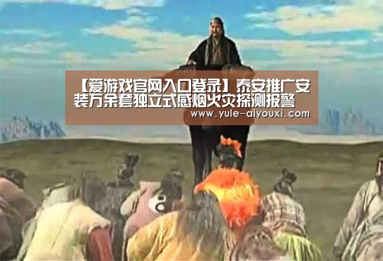 【爱游戏官网入口登录】泰安推广安装万余套独立式感烟火灾探测报警器(图2) 爱游戏官方入口