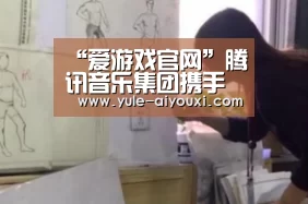 “爱游戏官网”腾讯音乐集团携手罗志祥开启《大音乐+超级现场》 C.T.O男团助力热燃舞台(图2) 爱游戏娱乐入口