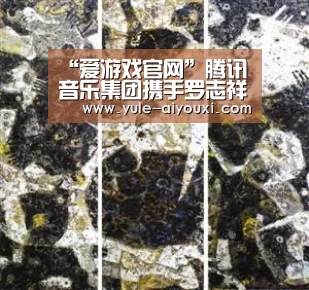 “爱游戏官网”腾讯音乐集团携手罗志祥开启《大音乐+超级现场》 C.T.O男团助力热燃舞台(图3) 爱游戏官网