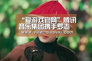 “爱游戏官网”腾讯音乐集团携手罗志祥开启《大音乐+超级现场》 C.T.O男团助力热燃舞台(图4) 爱游戏官方网站
